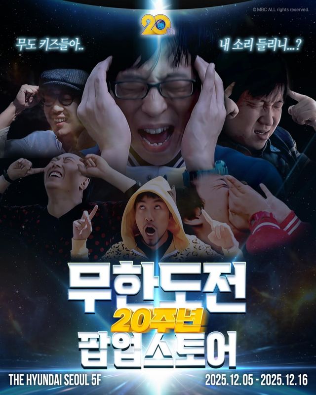 '무한도전' 20주년 팝업스토어 포스터