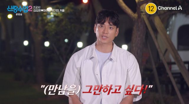 채널A '신랑수업2' 방송 화면
