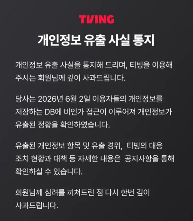 티빙 공지문