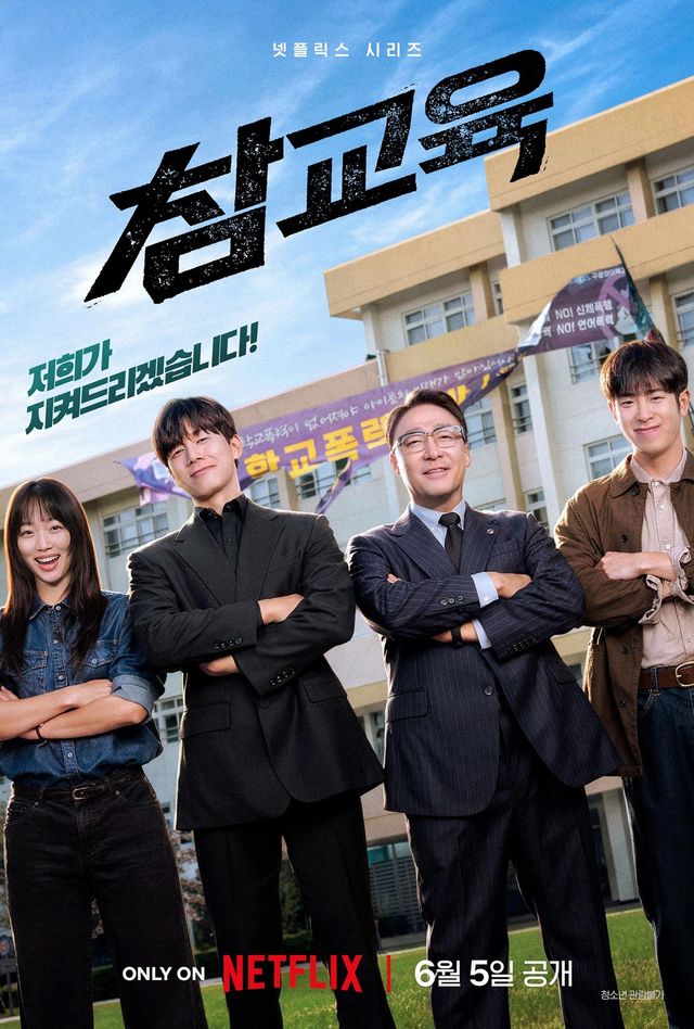 넷플릭스 '참교육' 포스터