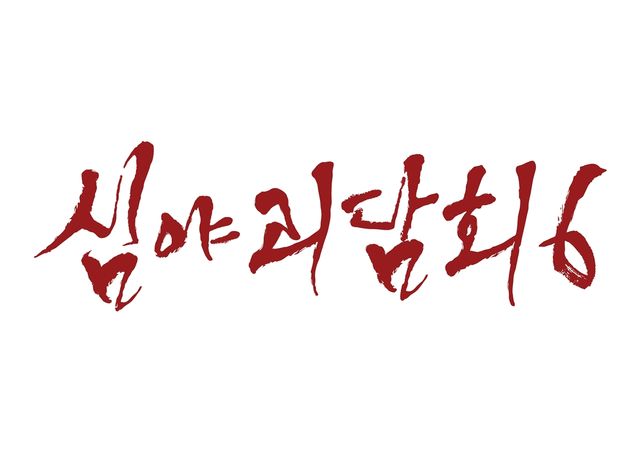  MBC '심야괴담회'가 시즌6으로 컴백한다.