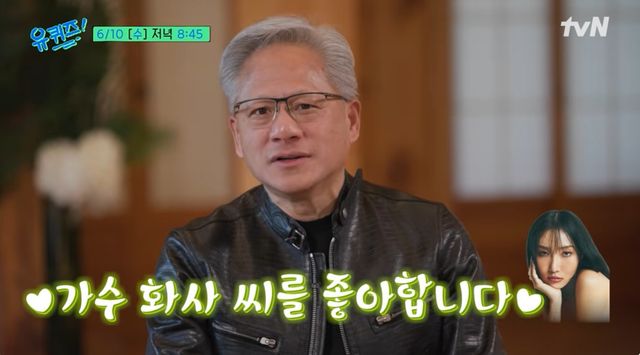 tvN '유퀴즈' 젠슨 황.
