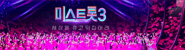 /사진=미스트롯3 공식 홈페이지 캡처