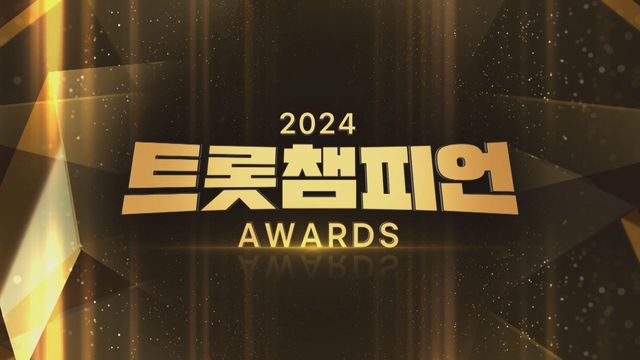 팬들의 뜨거운 응원 속, 12월 19일 트롯챔피언 어워즈 개최!/사진=MBC플러스