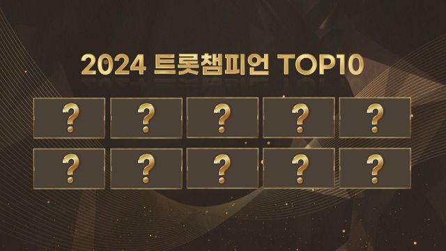 트롯계를 빛낸 스타들, 한 해를 마무리하는 영광의 자리/사진=MBC플러스