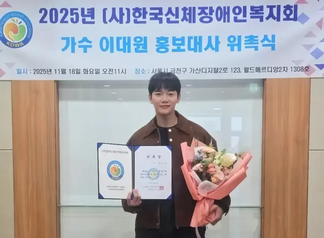 /사진=이대원, 한국신체장애인복지회 홍보대사 위촉…사회적 책임 확대