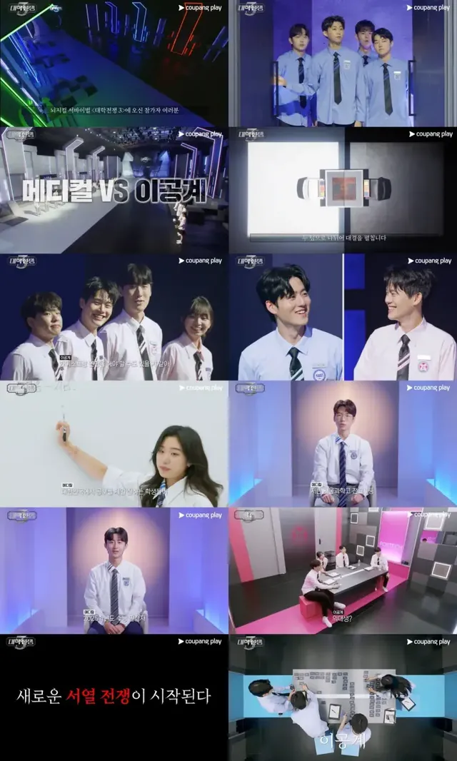 /사진=쿠팡플레이 ‘대학전쟁 3’, 메디컬 vs 이공계 두뇌 대결 예고