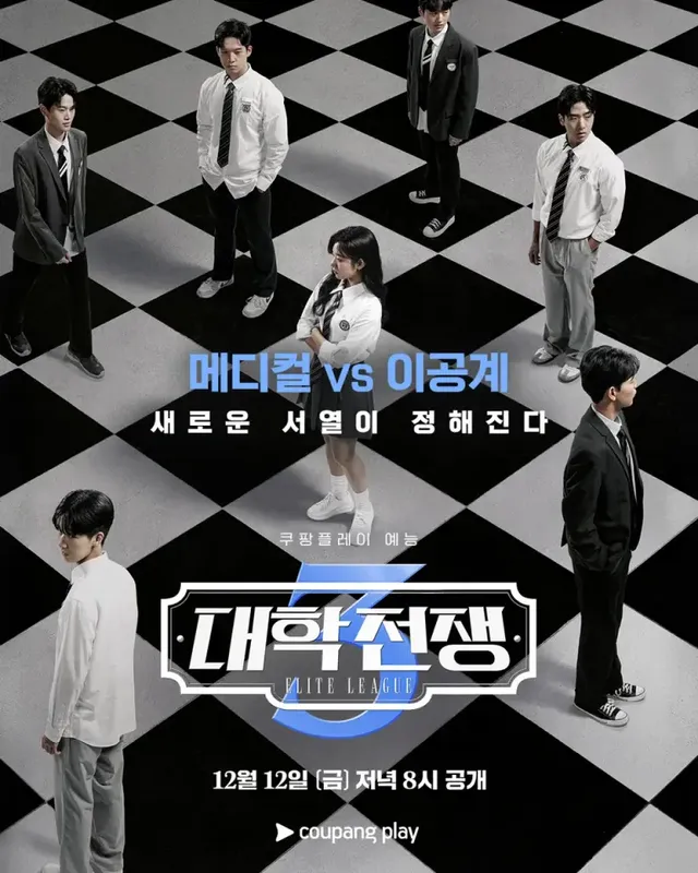 /사진=쿠팡플레이 ‘대학전쟁 3’, 메디컬 vs 이공계 두뇌 대결 예고