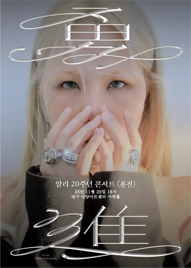 /사진=알리, 대구 콘서트 ‘용진’ 개최... 데뷔 20주년 투어 이어간다