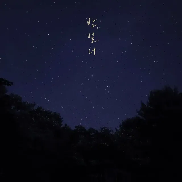 /사진=싱어송라이터 그_냥, 신곡 ‘밤, 별, 너’ 발매... 겨울 감성 저격