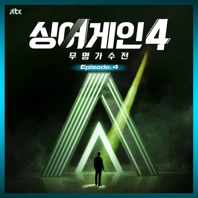 /사진=JTBC ‘싱어게인4’