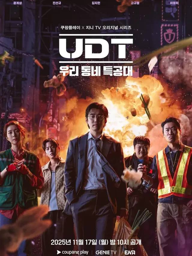 UDT 우리동네 특공대 포스터