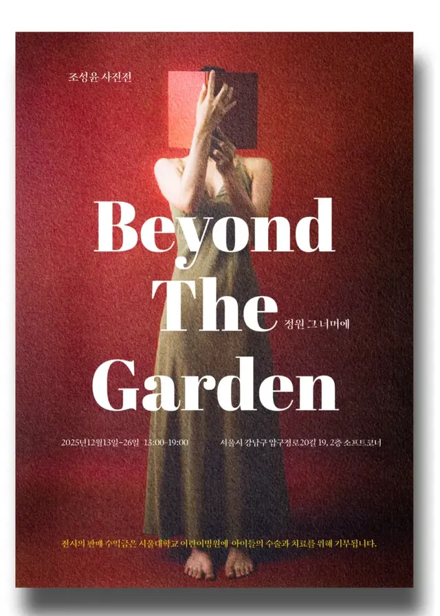 /사진=윤소이·조성윤 부부, 재능기부 연말 나눔 사진전