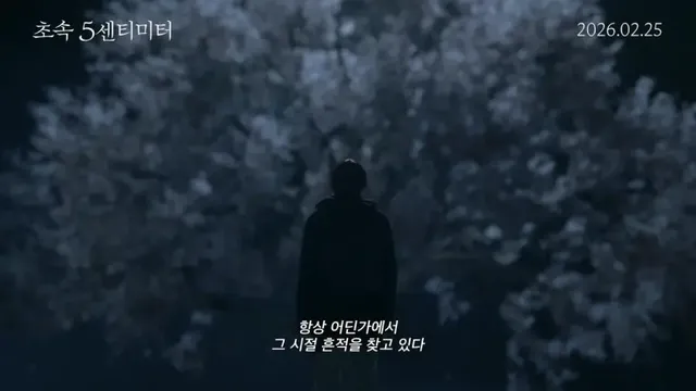 /사진=〈초속 5센티미터〉, 신카이 마코토 원작 실사 영화 한국 개봉