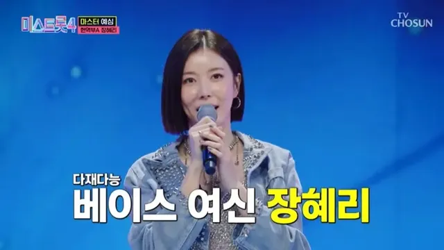 /사진=미스트롯4’ 장혜리, 베이스 연주와 노래 동시 소화 "콘셉트의 승리"