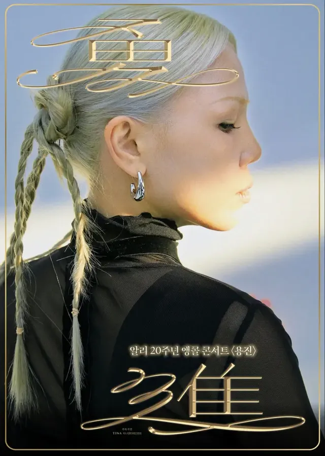 /사진=알리, 20주년 전국 투어 