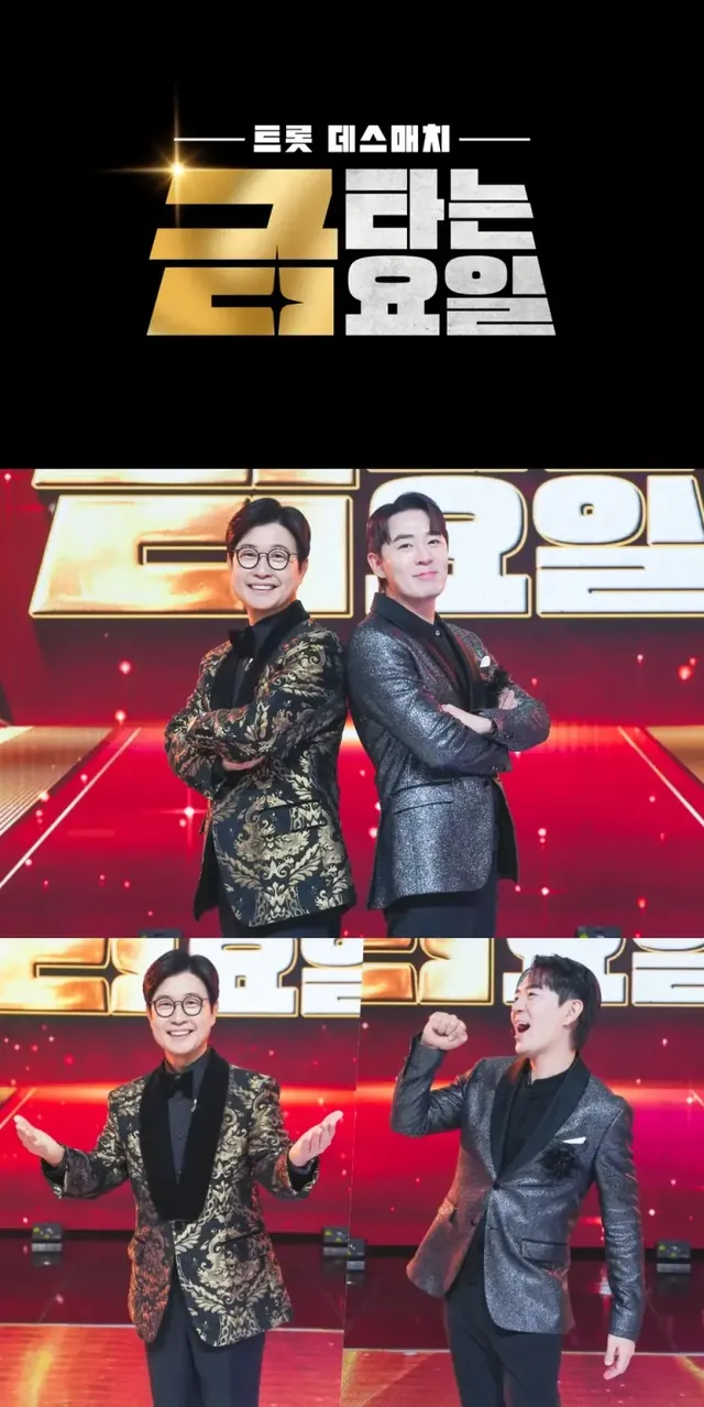 /사진=TV CHOSUN, 신규 트롯 예능 〈금타는 금요일〉 론칭