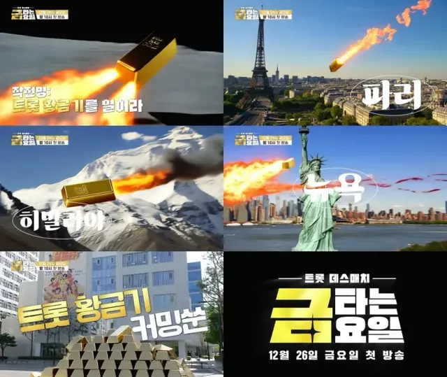/사진=TV CHOSUN ‘금타는 금요일’, 글로벌 스케일 1차 티저 공개