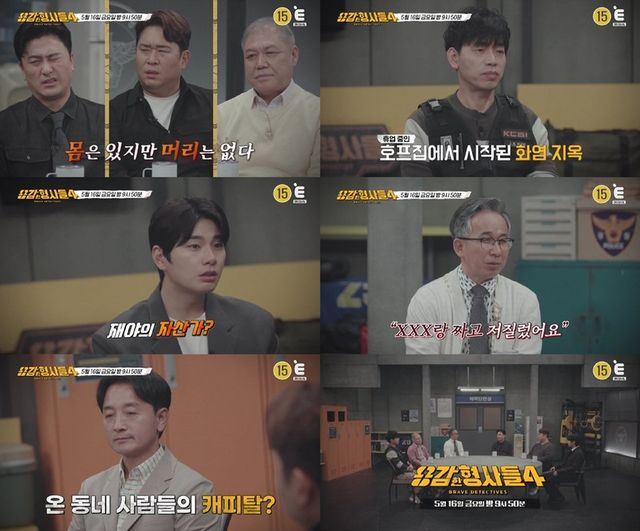 /사진=E채널 '용감한 형사들4'