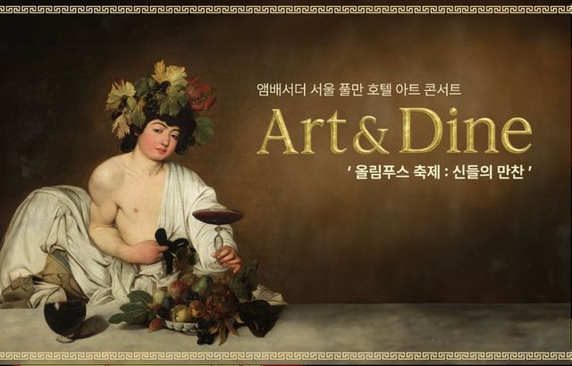 /사진=앰배서더 서울 풀만 호텔