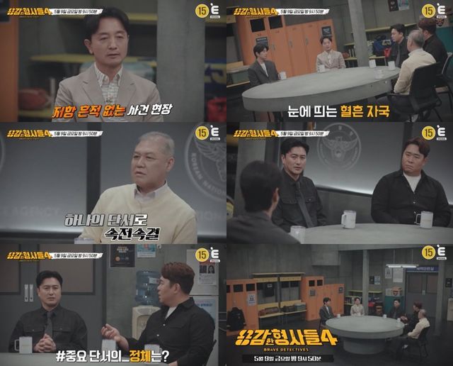 /사진=E채널 '용감한 형사들4'