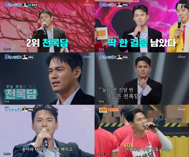 사진=TV조선 ‘사랑의 콜센타 세븐스타즈’ 방송 캡처