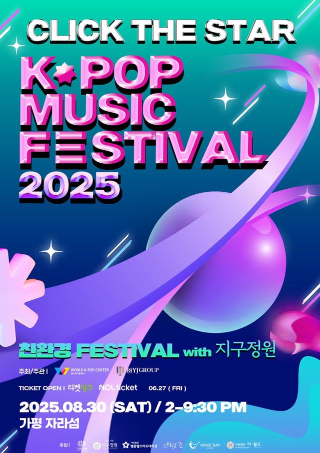 /사진=클릭더스타케이팝뮤직페스티벌