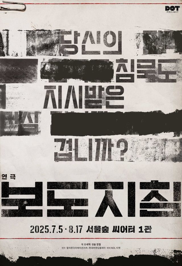 /사진=연극보도지침