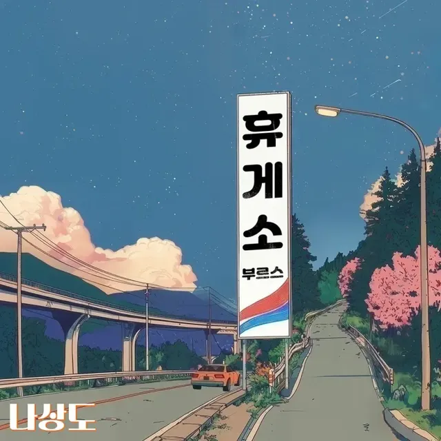  나상도 ‘휴게소 부르스’ 앨범 재킷 | 휴게소의 정겨움이 느껴지는 모습이다 /사진=제이제이엔터테인먼트 제공