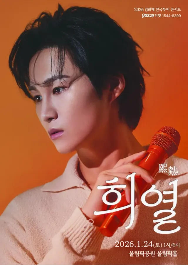  김희재 콘서트 포스터 | 뜨거운 에너지와 감동을 예고하는 비주얼 /사진=쇼7 제공