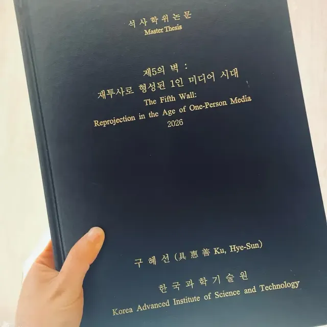 구혜선의 석사 학위 논문 | 책장 넘기는 소리보다 