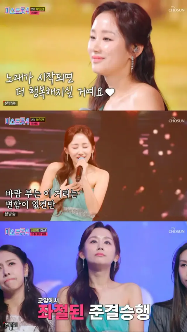 /사진=정혜린, ‘미스트롯4’ 빛낸 감성… 9년 도전 마무리