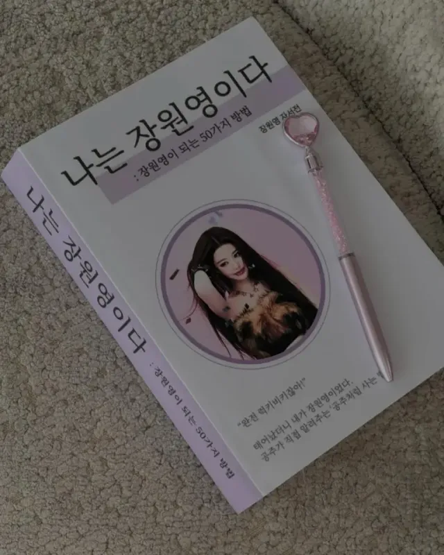 장원영 자서전 | "공주처럼 사는 방법"을 담은 장원영만의 유머러스한 소품 /사진=장원영 인스타그램