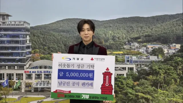 /사진=남궁진 팬카페, 기장군에 5백만 원 성금 기탁