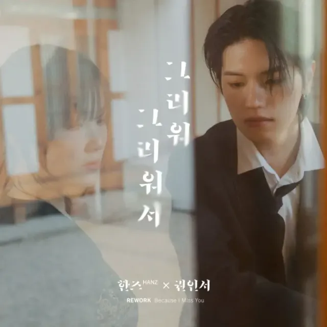 /사진=권인서X한즈, ‘그리워 그리워서’ 듀엣 리메이크