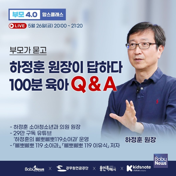 맘스클래스 부모4.0 하정훈 원장 100분 특별 생방송. ⓒ베이비뉴스