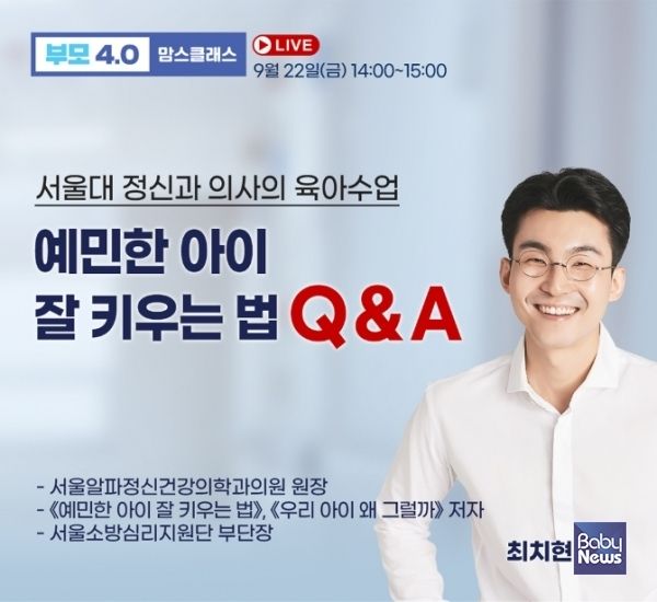 예민한 아이를 둔 양육자를 위해 베이비뉴스가 9월 맘스클래스 주제로 최치현 서울알파정신건강의학과의원 원장을 초빙, '서울대 정신과 의사의 육아수업 예민한 아이 잘 키우는 법 QnA'를 마련했다.&nbsp; ⓒ베이비뉴스