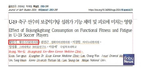 「U-19 축구 선수의 '보중익기탕' 섭취가 기능 체력 및 피로에 미치는 영향(Effect of Bojungikgitang Consumption on Functional Fitness and Fatigue in U-19 Soccer Players)」 논문. ⓒ황만기
