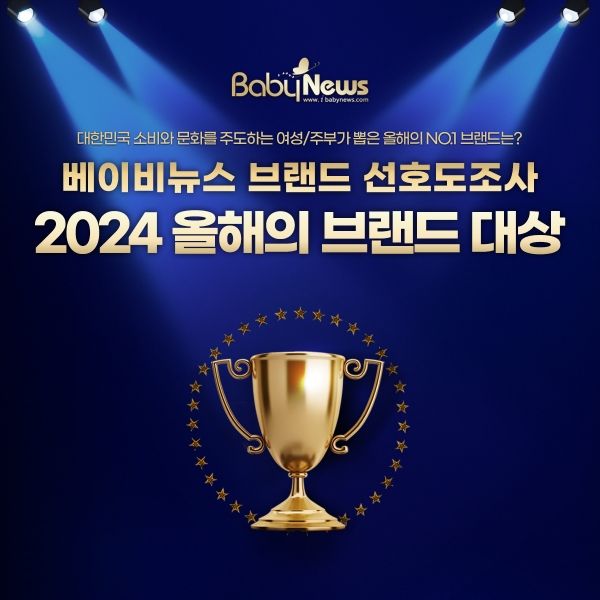 베이비뉴스 2024 브랜드 선호도 조사 결과 발표. ⓒ베이비뉴스