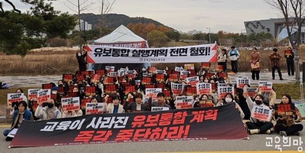 전국교직원노동조합이 19일 세종시 교육부 청사 앞에서 교사 결의대회를 열고 '유보통합 실행 계획 전면 철회'를 촉구했다. 전교조는 이 날 교육부 관계자와 면담 후 앞으로 정기적으로 만나 유보통합에 대해 논의하기로 했다고 전했다. ⓒ전국교직원노동조합