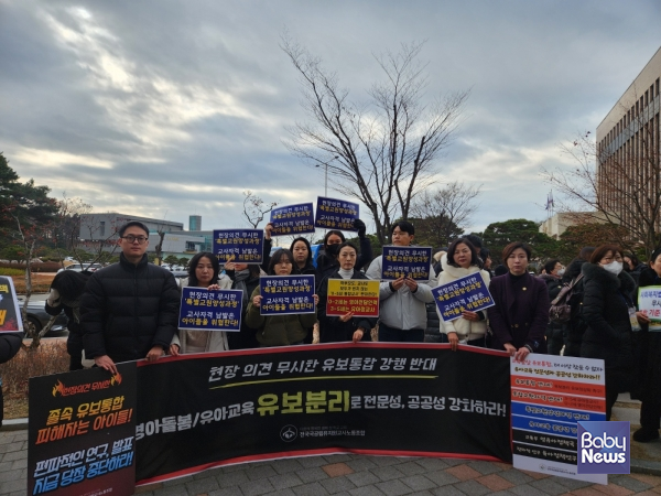 전국국공립유치원교사노조는 교사노조연맹 내 가맹 노조와 함께 '0~2세, 3~5세 분리'를 촉구하는 한편, 