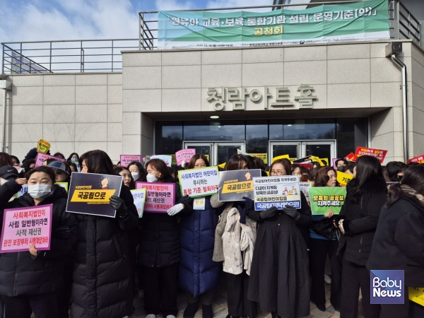 공청회장 앞에서 피켓을 들고 항의하는 한국어린이집총연합회 회원들의 모습. ⓒ한국어린이집총연합회