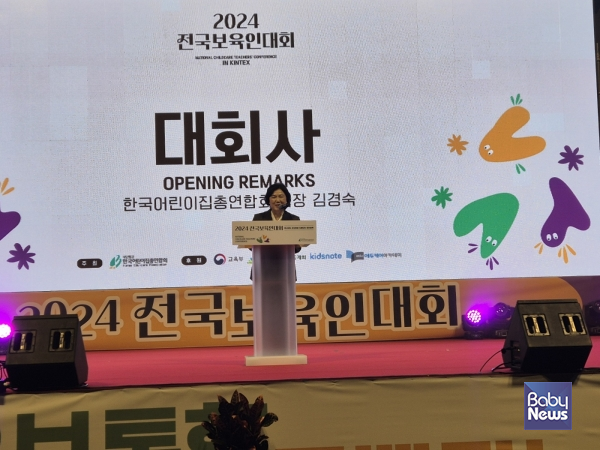 한국어린이집총연합회(회장 김경숙)는 19일 보육교직원 3천명이 참석한 가운데 ‘2024년 전국보육인대회’를 경기도 일산 킨텍스에서 개최했다. ⓒ한국어린이집총연합회