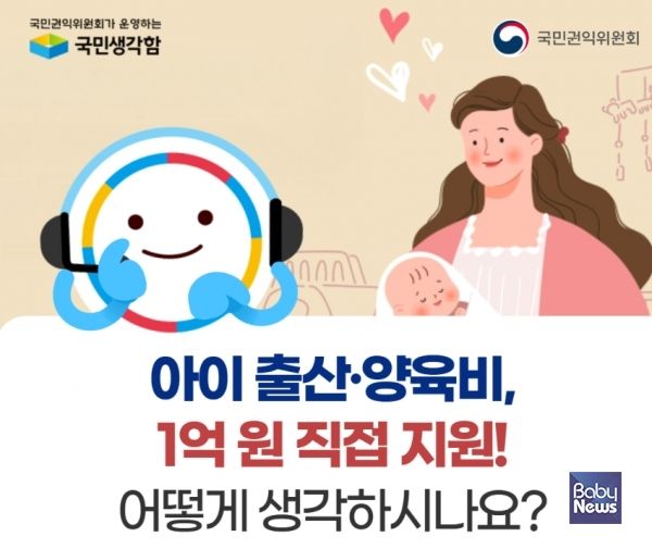 아이 출산·양육비, 1억 원 직접 지원! 어떻게 생각하시나요? ⓒ국민권익위원회