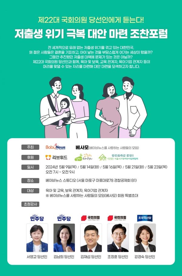 베이비뉴스가 제22대 국회의원 당선인과 함께 '저출생 극복' 릴레이 조찬포럼을 개최한다. ⓒ베이비뉴스