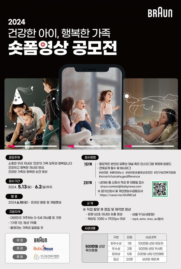 브라운 저출생 극복 캠페인 '건강한 아이 행복한 가정' 숏폼 영상 공모전. ⓒ브라운