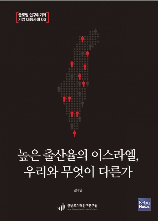 연구 사례집 ‘높은 출산율의 이스라엘, 우리와 무엇이 다른가’ 표지.&nbsp;ⓒ한반도미래인구연구원