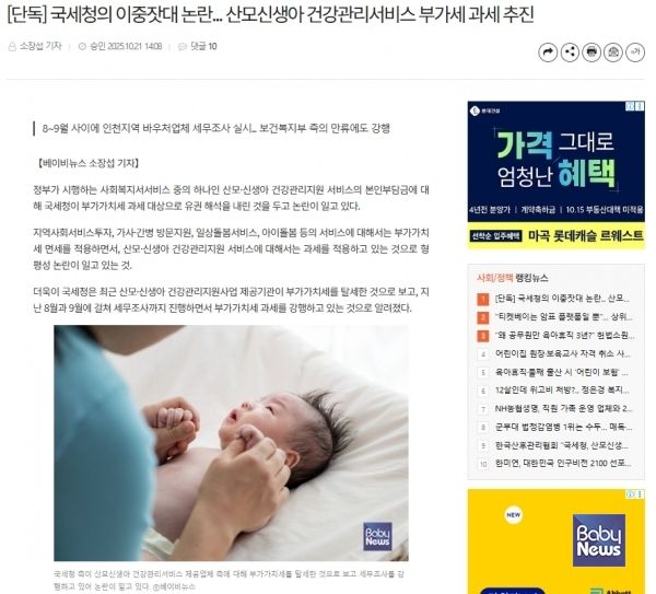 지난 21일 〈국세청의 이중잣대 논란... 산모신생아 건강관리서비스 부가세 과세 추진〉&nbsp;제하의 기사가 보도되자, 국세청의 무리한 세무조사에 대한 비판의 목소리가 커지고 있다. ⓒ베이비뉴스
