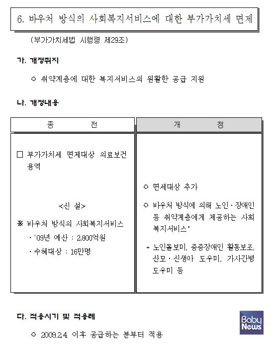 국세청에서 발간한 '2009 개정세법 해설' 자료 370페이지에는 노인 돌보미, 중증장애인 활동보조, 산모·신생아도우미, 가사간병도우미 등 바우처 방식의 사회복지서비스는 면세대상이라고 적시돼 있다. ⓒ국세청