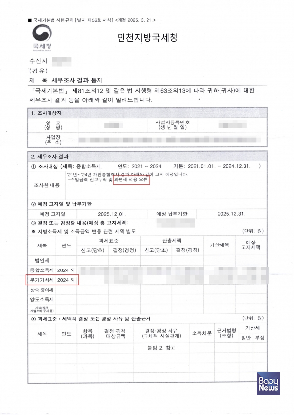 세무조사 결과 통지서에는 바우처 본인부담금에 대한 예상 고지세액이 적혀 있다. 국세청 유권해석이 변경되지 않으면, 12월 31일까지 수억원 대의 부가세를 납부해야 한다. ⓒ베이비뉴스